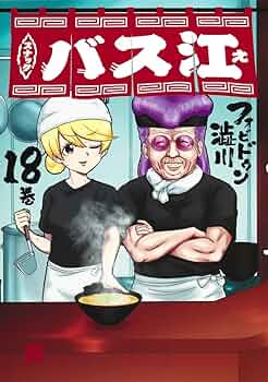 スナックバス江　1〜18巻　パープル式部てらほくん　全巻セット　フォビドゥン澁川 スナックバス江 1〜18巻 パープル式部てらほくん 全巻セット